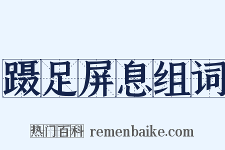 蹑足屏息组词是什么意思的图片